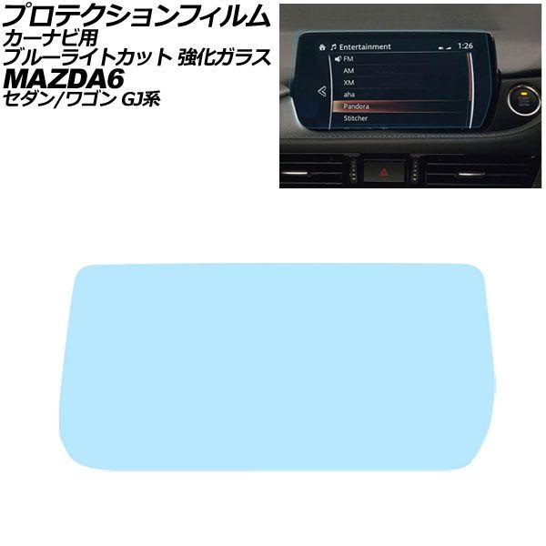 プロテクションフィルム カーナビ用 マツダ MAZDA6セダン/ワゴン GJ系 2019年08月〜2024年9月 ブルーライトカット 強化ガラス MAZDA C