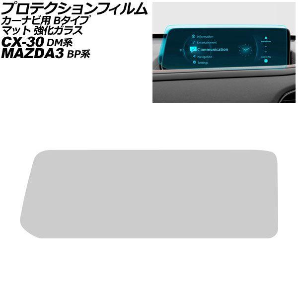 プロテクションフィルム カーナビ用 マツダ MAZDA3セダン/MAZDA3ファストバック BP系 2023年6月〜 マット 強化ガラス 10.25インチ Bタ