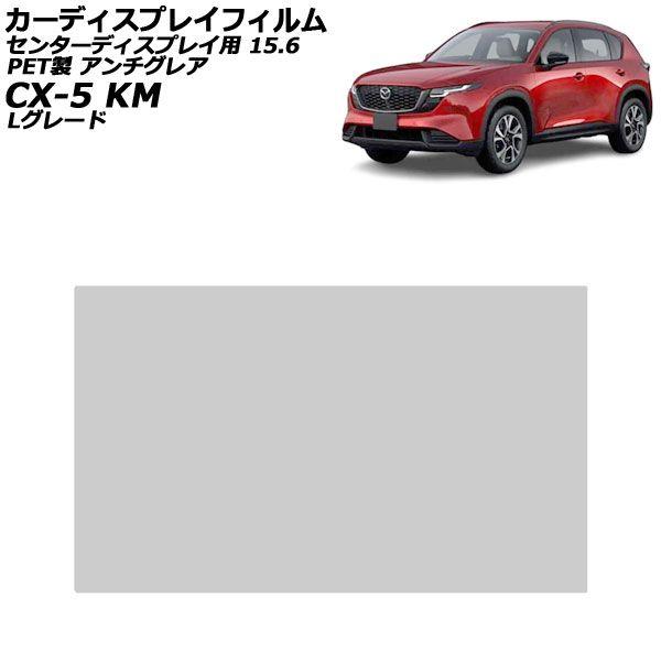 カーディスプレイフィルム マツダ CX-5 KMYSDP Lグレード 2026年05月〜 アンチグレア PET製 センターディスプレイ 15.6インチ AP-P