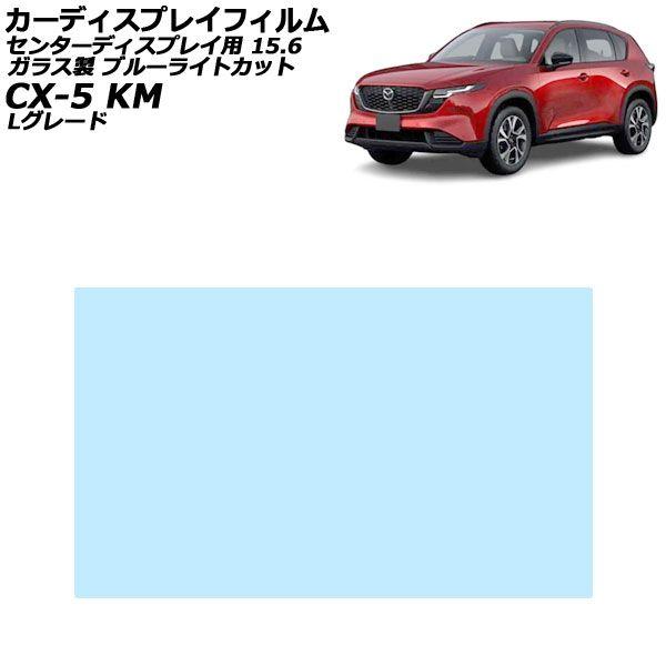 カーディスプレイフィルム マツダ CX-5 KMYSDP Lグレード 2026年05月〜 ブルーライトカット ガラス製 センターディスプレイ 15.6インチ A