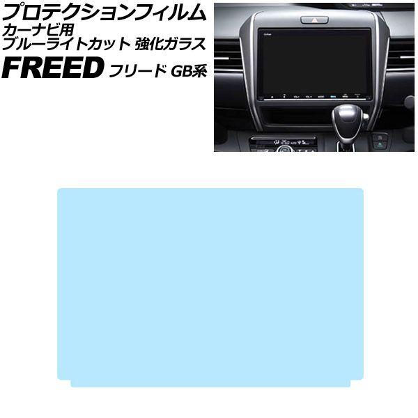プロテクションフィルム カーナビ用 ホンダ フリード/フリード+/ハイブリッド GB系 2016年09月〜2024年06月 ブルーライトカット 強化ガラス AP