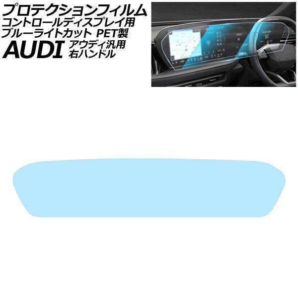 プロテクションフィルム コントロールディスプレイ用 ブルーライトカット PET製 右ハンドル アウディ 汎用 A5 A6 A6アバント Q5 など AP-IT4