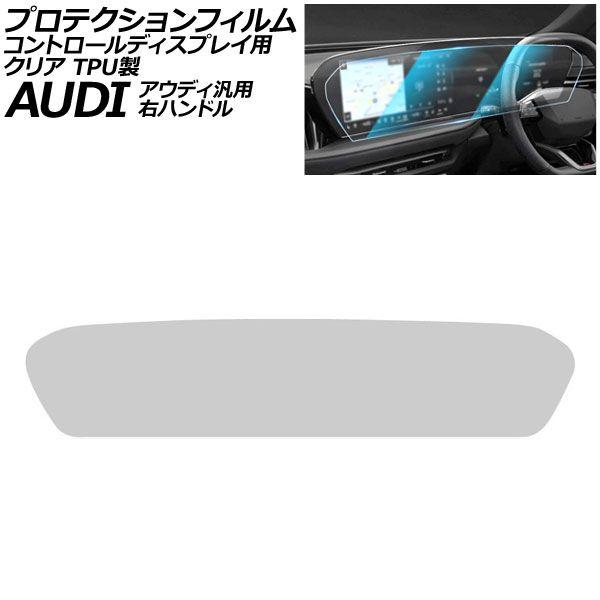 プロテクションフィルム コントロールディスプレイ用 クリア TPU製 右ハンドル アウディ 汎用 A5 A6 A6アバント Q5 など AP-IT4247-TP