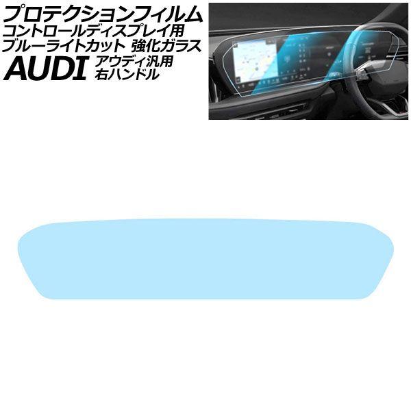 プロテクションフィルム コントロールディスプレイ用 ブルーライトカット 強化ガラス 右ハンドル アウディ 汎用 A5 A6 A6アバント Q5 など AP-IT