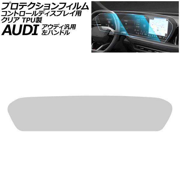 プロテクションフィルム コントロールディスプレイ用 クリア TPU製 左ハンドル アウディ 汎用 A5 A6 A6アバント Q5 など AP-IT4250-TP