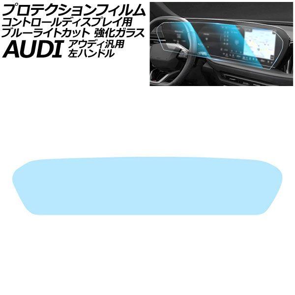 プロテクションフィルム コントロールディスプレイ用 ブルーライトカット 強化ガラス 左ハンドル アウディ 汎用 A5 A6 A6アバント Q5 など AP-IT