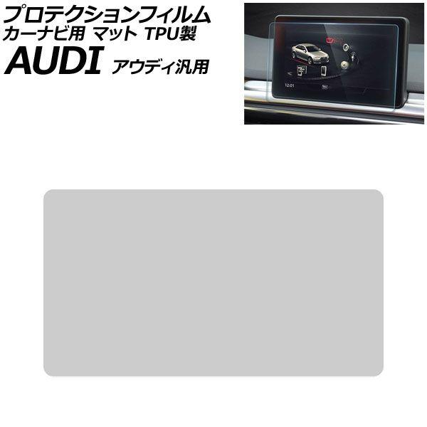 プロテクションフィルム カーナビ用 マット TPU製 8.3インチ アウディ 汎用 A4アバント A5スポーツバック Q5 など AP-IT1902-TPU-M