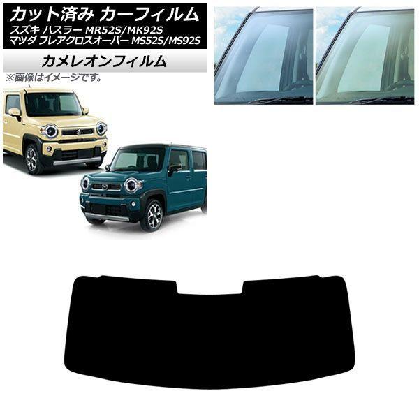 カーフィルム スズキ マツダ ハスラー フレアクロスオーバー MR52S/MK92S MS52S/MS92S 2020年01月〜 2020年02月〜 フロントガ