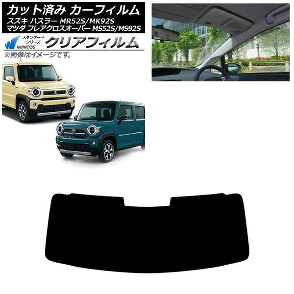 カーフィルム スズキ マツダ ハスラー フレアクロスオーバー MR52S/MK92S MS52S/MS92S 2020年01月〜 フロントガラス WINCOS 
