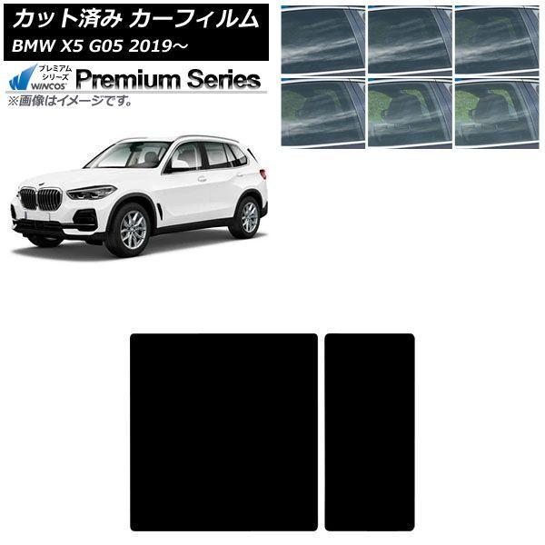 カーフィルム BMW X5 G05 2019年〜 サンルーフ WINCOS プレミアム 選べる6フィルムカラー AP-WFHC0264-S