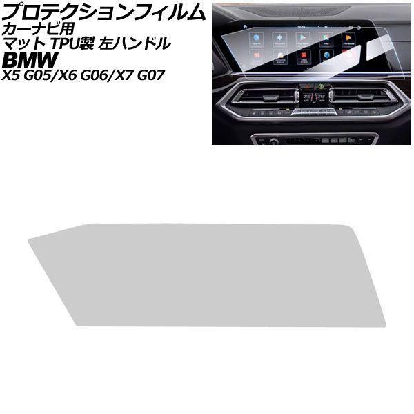 プロテクションフィルム カーナビ用 BMW X6/X6 M G06 前期 左ハンドル 2019年〜2022年 マット TPU製 12.3インチ AP-IT497