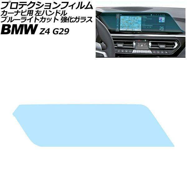 プロテクションフィルム カーナビ用 BMW Z4 G29 左ハンドル 2019年〜2026年 ブルーライトカット 強化ガラス 10.25インチ AP-IT497