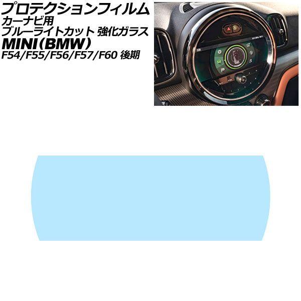 プロテクションフィルム カーナビ用 MINI(BMW) F54/F55/F56/F57/F60 後期 2021年〜2024年 ブルーライトカット 強化ガラス 8