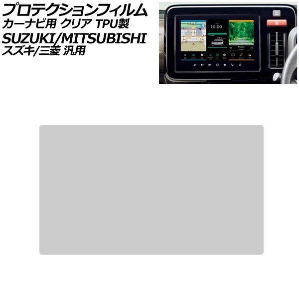 プロテクションフィルム カーナビ用 クリア TPU製 10インチ スズキ/三菱 汎用 スイフト ソリオ ハスラー デリカD：2 など AP-IT4988-TPU