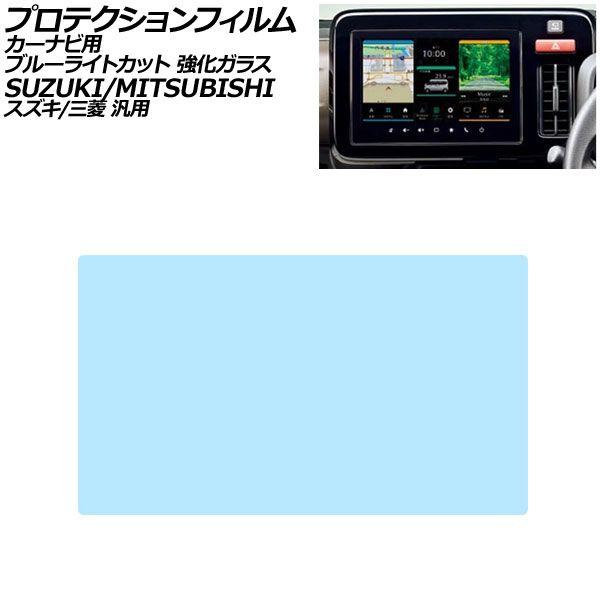 プロテクションフィルム カーナビ用 ブルーライトカット 強化ガラス 10インチ スズキ/三菱 汎用 スイフト ソリオ ハスラー デリカD：2 など AP-IT4