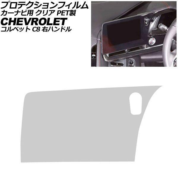 プロテクションフィルム カーナビ用 シボレー コルベット C8 右ハンドル 2020年〜2025年 クリア PET製 8インチ AP-IT5010-PET-CL