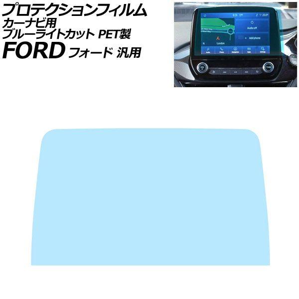 プロテクションフィルム カーナビ用 ブルーライトカット PET製 8インチ フォード 汎用 マスタング エクスプローラー フィエスタ など AP-IT5016-