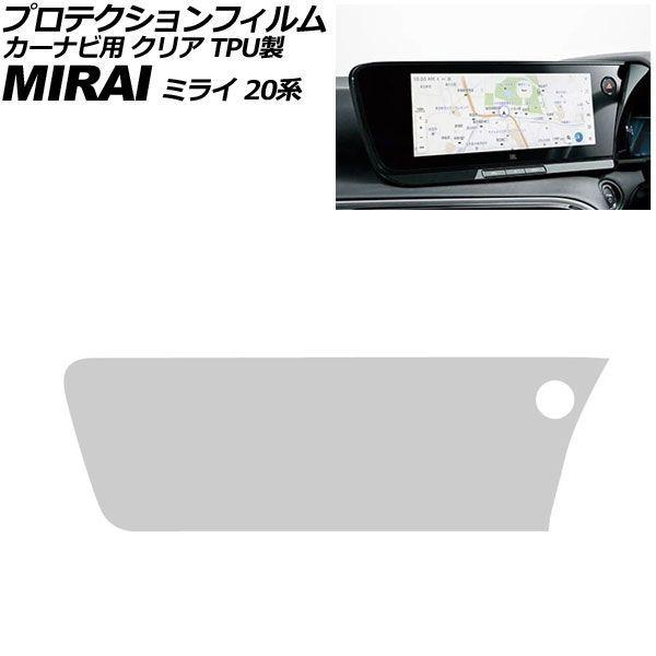 プロテクションフィルム カーナビ用 トヨタ MIRAI 20系 2020年12月〜 クリア TPU製 12.3インチ AP-IT5027-TPU-CL