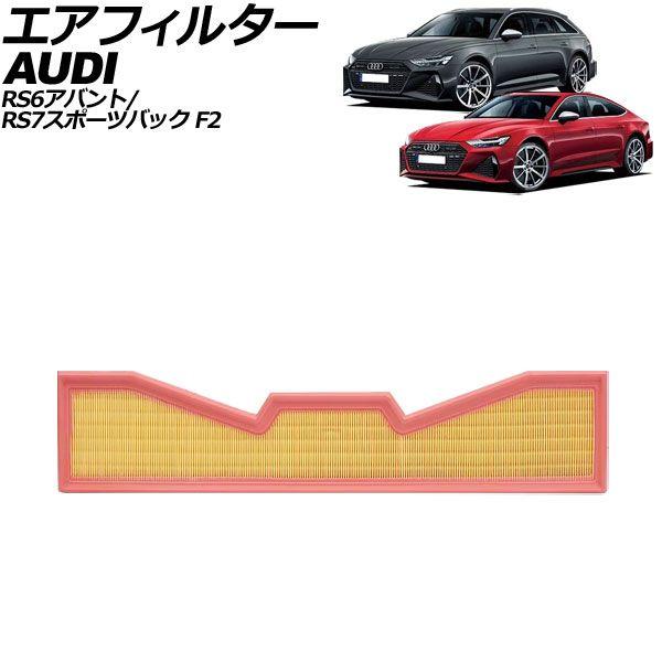 エアフィルター アウディ RS7スポーツバック F2 2021年〜2023年 AP-4T5132