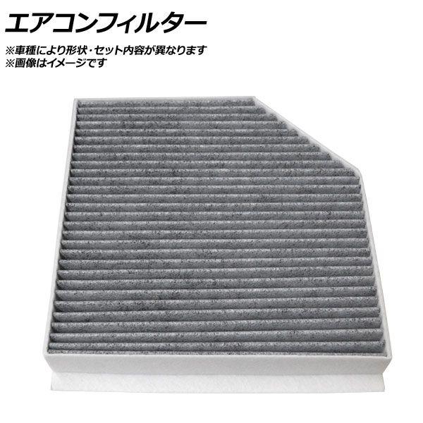 エアコンフィルター アウディ A6 4G2 4G5 2011年〜 活性炭入り AP-ACF-AD121NC