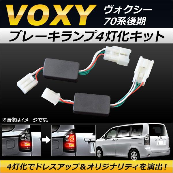 ブレーキランプ4灯化キット トヨタ ヴォクシー 70系 後期 (S-VSC装備車は不可) 2010年04月〜2014年01月 AP-BR4LED-VOX70 入数：1セット(左右)