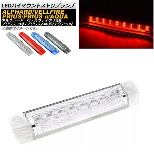 LEDハイマウントストップランプ トヨタ アクア アルファード/ヴェルファイア プリウス プリウスα NHP10 30系 ZVW30 ZVW40W,ZVW41W 前期/後期 等