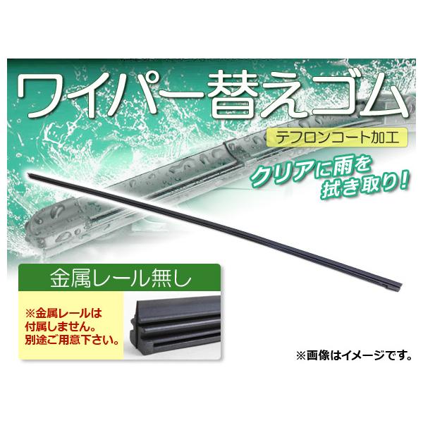 ワイパーブレードゴム スバル プレオ L275F,L285F 2010年04月〜 テフロンコート レールなし 300mm 助手席 APNR300