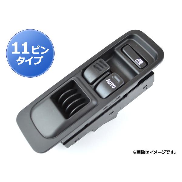 パワーウィンドウスイッチ ダイハツ ハイゼット S200/S210/S320/S330 フロントのみ 2003年〜2007年 11ピンタイプ AP-PSD014