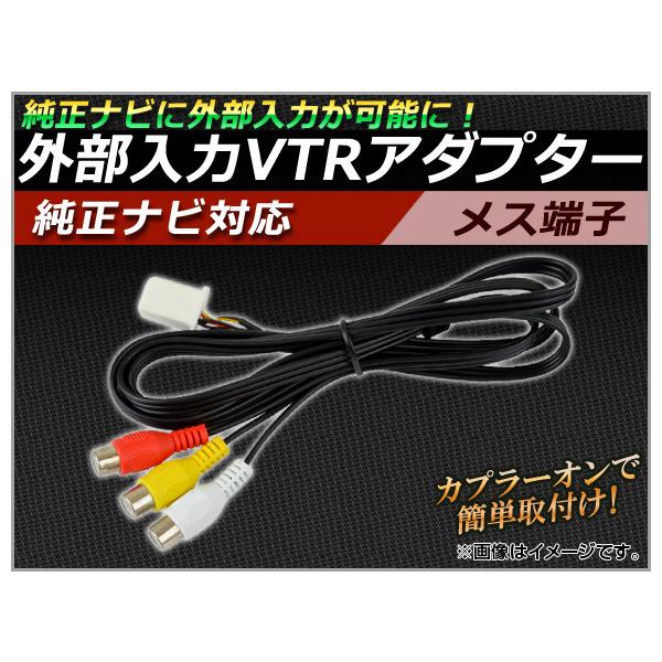 AP 外部入力 VTRアダプター 純正ナビ対応 メス AP-VTR-G