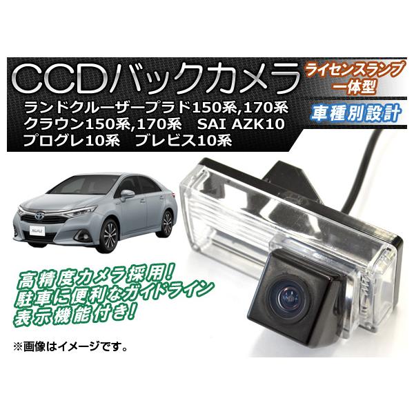 CCDバックカメラ トヨタ SAI AZK10 2009年12月〜 ライセンスランプ一体型 AP-BC-TY09B