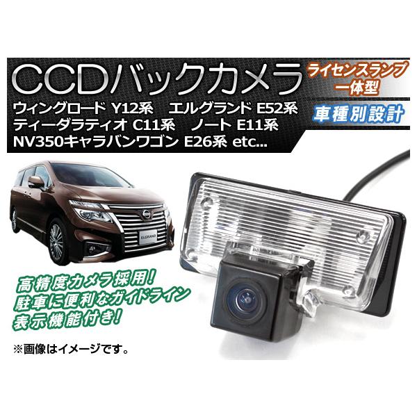 CCDバックカメラ ニッサン NV350キャラバンワゴン E26系 2012年06月〜 ライセンスランプ一体型 AP-BC-N06B