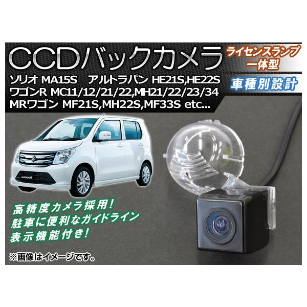 CCDバックカメラ スズキ アルトラパン HE21S,HE22S 2002年01月〜 ライセンスランプ一体型 AP-BC-S01B