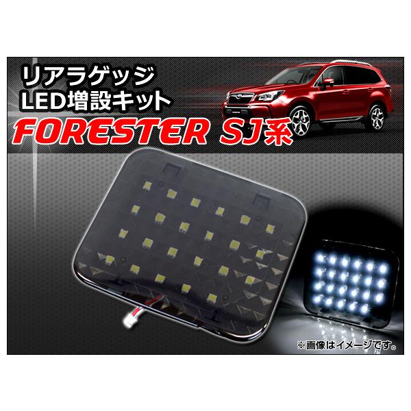 リアラゲッジ LED増設キット スバル フォレスター SJ系(SJ5,SJG) 2012年11月〜 AP-ZSRRL-SU08