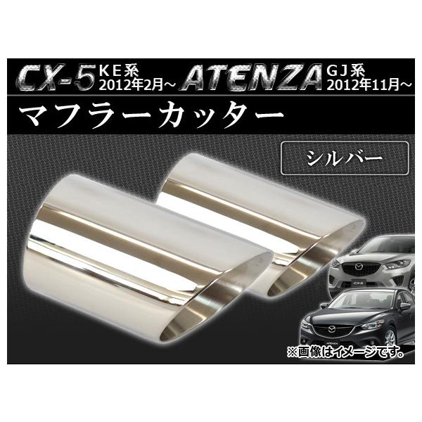 マフラーカッター マツダ アテンザ GJ系 2012年11月〜 シルバー ステンレス 鏡面 入数：2個 AP-MUFF-M08A