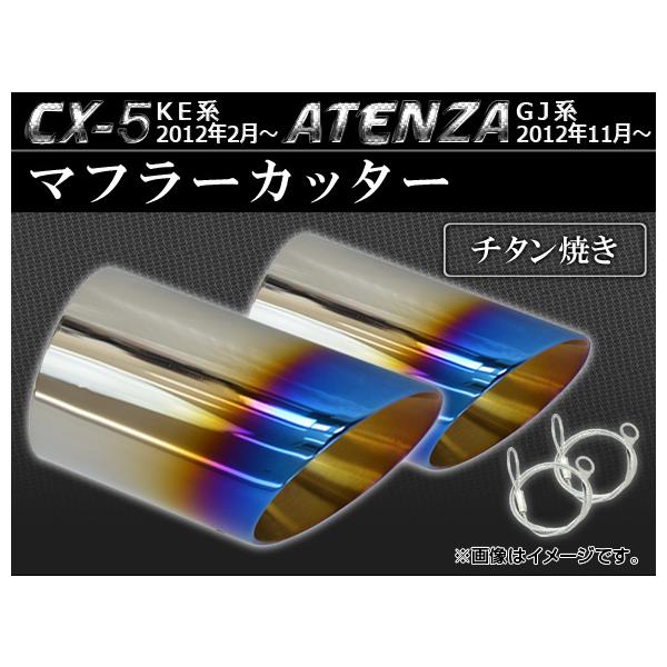 マフラーカッター マツダ アテンザ GJ系 2012年11月〜 チタン焼き ステンレス 鏡面 入数：2個 AP-MUFF-M08B