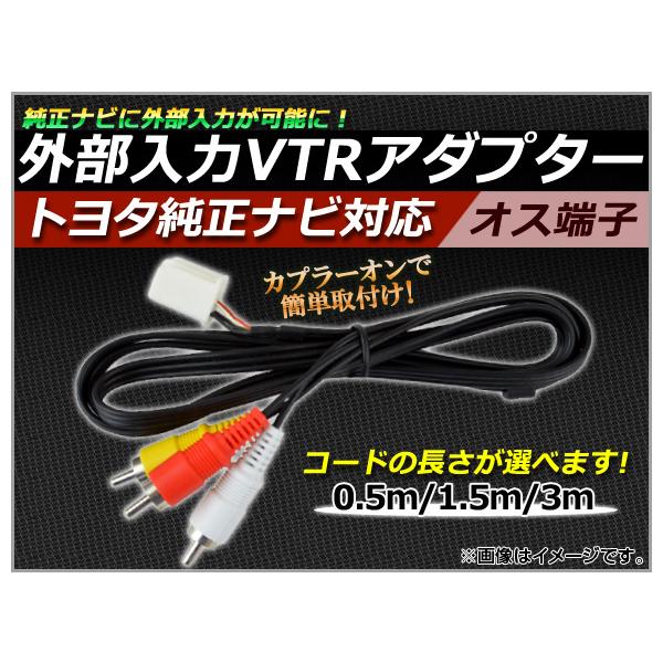 AP 外部入力 VTRアダプター トヨタ純正ナビ対応 オス 選べる3サイズ AP-VTR-M