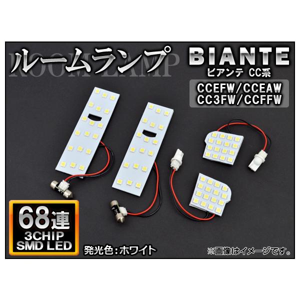 LEDルームランプ マツダ ビアンテ CC系(CCEFW,CCEAW,CC3FW,CCFFW) 2008年07月〜 ホワイト SMD 68連 AP-TN-804