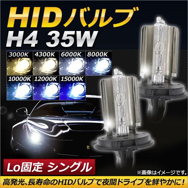 AP HIDバルブ/HIDバーナー 35W H4 Lo固定 シングル 選べる7ケルビン AP-HID-H4 入数：1セット(2個)