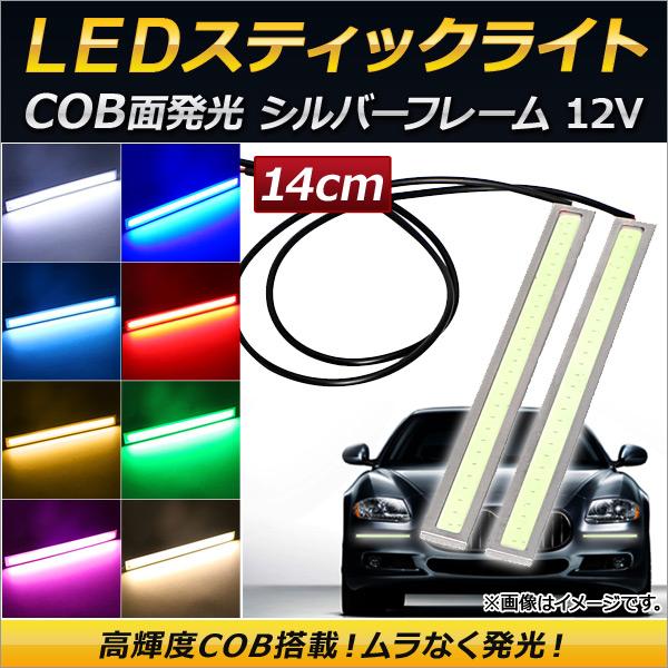 AP COBスティックライト 14cm 12V シルバーフレーム 薄型 選べる8カラー APFSL14-12V-SI 入数：1セット(2個)