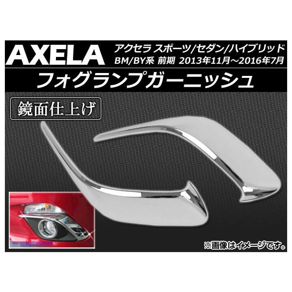 フォグランプガーニッシュ マツダ アクセラ スポーツ/セダン/ハイブリッド BM/BY系 前期 2013年11月〜2016年07月 ABS製 APSINA-AX