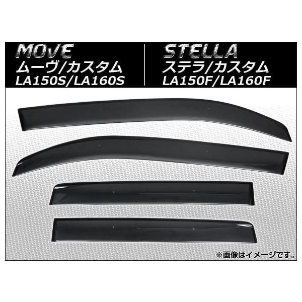 サイドバイザー スバル ステラ/ステラカスタム LA150F,LA160F 2014年12月〜 入数：1セット(4枚) APSVC231