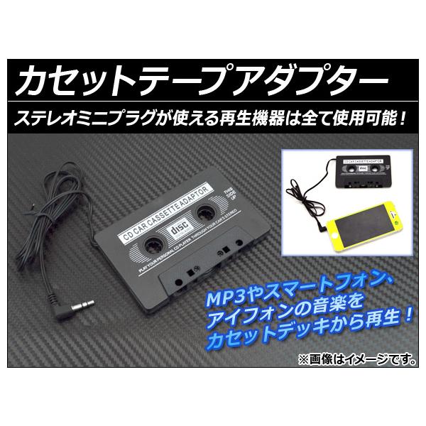 AP カセットテープアダプター AP-TAPE-ADP