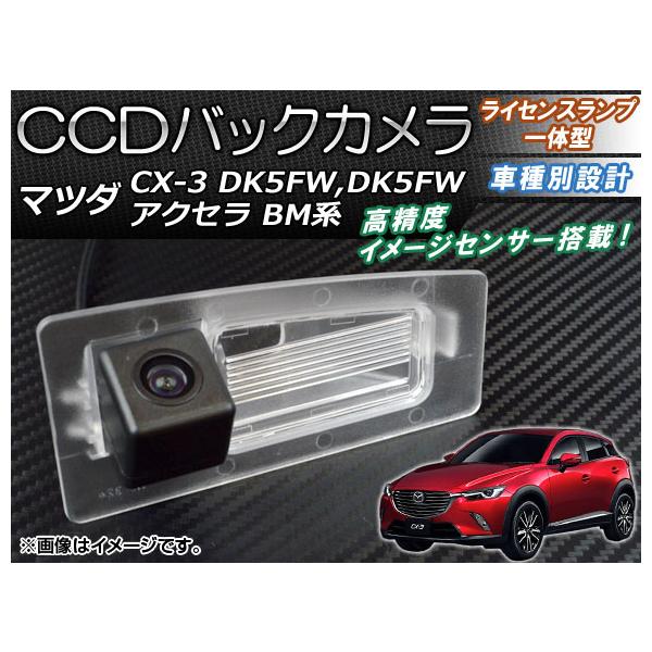 CCDバックカメラ マツダ アクセラ BM系 2013年10月〜 ライセンスランプ一体型 AP-BC-CX3DK5