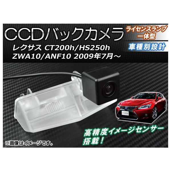 CCDバックカメラ レクサス CT200h/HS250h ZWA10/ANF10 2009年07月〜 ライセンスランプ一体型 AP-BC-LX01