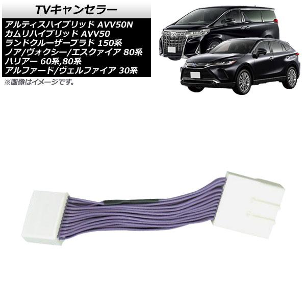 TVキャンセラー ダイハツ アルティスハイブリッド AVV50N 2014年09月〜 メーカーオプションナビ用 AP-HV01T03M