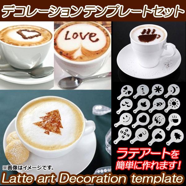 AP ラテアート デコレーションテンプレートセット デザイン16種類入り AP-LATTE-16TEMP 入数：1セット(16枚)