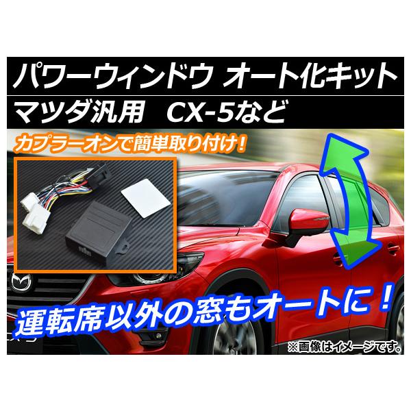 AP パワーウィンドウ オート化キット 運転席以外の窓もオートに！ マツダ汎用 AP-EC003
