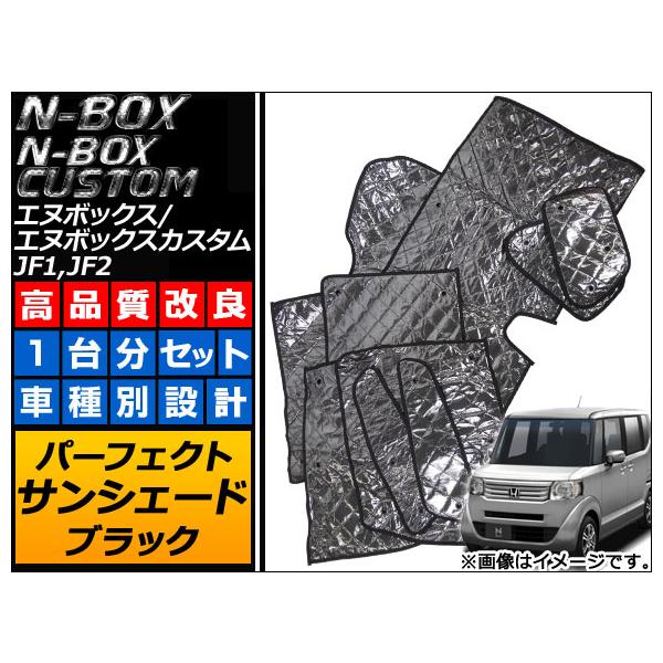 サンシェード(日除け) ホンダ N-BOX/N-BOXカスタム JF1,JF2 自動ブレーキ有り車 2011年12月〜 ブラック 5層構造 AP-SD003 入数：1台分フルセット(10枚)