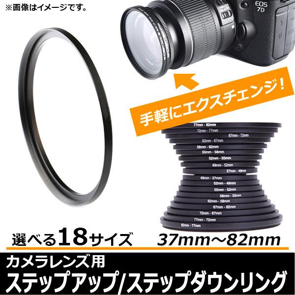 カメラレンズ用 ステップアップ/ステップダウンリング カメラレンズ カメラ レンズ ステップリング ステップアップ アップ ステップダウン ダウン リング フィルターリング レンズリング レンズフィルター フィルター 変換リング 口径変換 ...