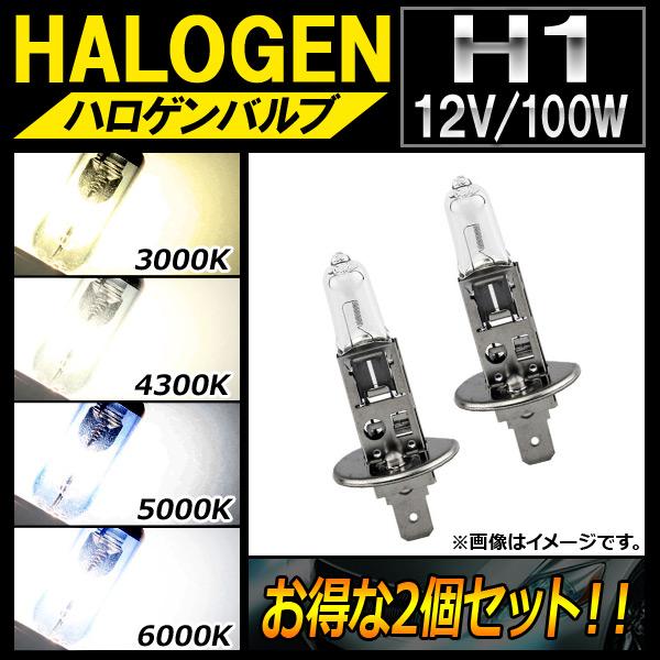 AP ハロゲンバルブ H1 12V 100W 選べる4ケルビン AP-LL113-2 入数：2個